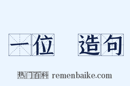 一位數造句是什么意思的图片